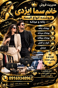 مدیریت تولیدی خانم سما ایزدی