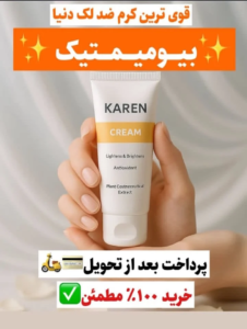 کرم بیوموتیک اصل موجود شد