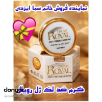 کرم ضد لک و جوانساز ژل رویال